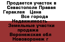 Продается участок в Севастополе Правая Гераклея › Цена ­ 15 000 000 - Все города Недвижимость » Земельные участки продажа   . Воронежская обл.,Нововоронеж г.